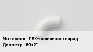 Отвод ПВХ ПВХ-поливинилхлорид 50х2"